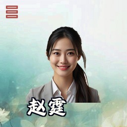 赵霆