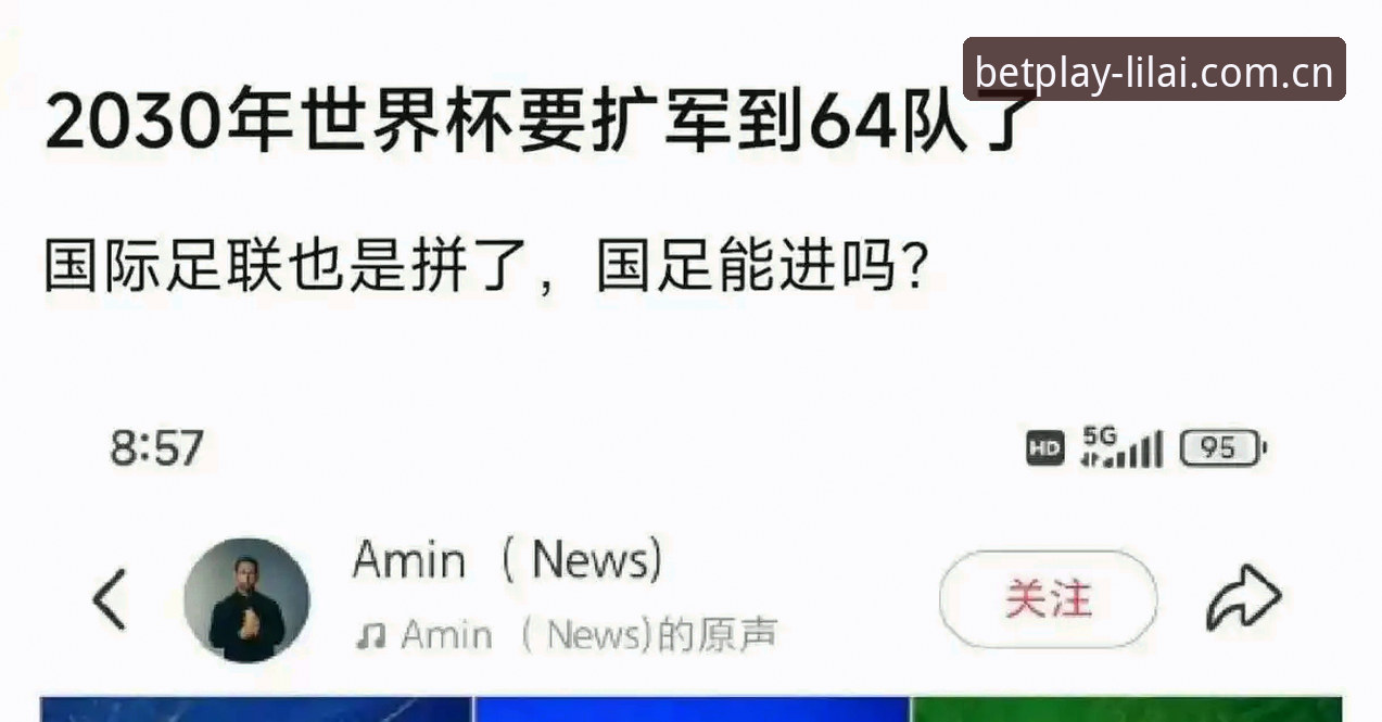 利来体育用户评价推荐 世界杯扩军至66队深度评测:中国男足能否搭上2030年快车